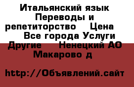 Итальянский язык.Переводы и репетиторство. › Цена ­ 600 - Все города Услуги » Другие   . Ненецкий АО,Макарово д.